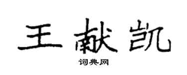 袁强王献凯楷书个性签名怎么写