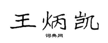 袁强王炳凯楷书个性签名怎么写