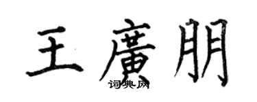 何伯昌王广朋楷书个性签名怎么写