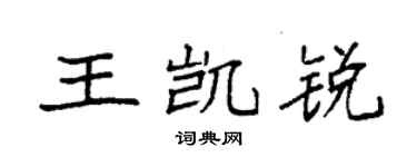 袁强王凯锐楷书个性签名怎么写