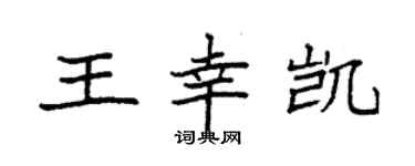 袁强王幸凯楷书个性签名怎么写