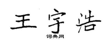 袁强王宇浩楷书个性签名怎么写