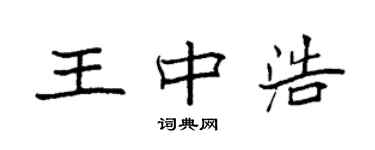 袁强王中浩楷书个性签名怎么写