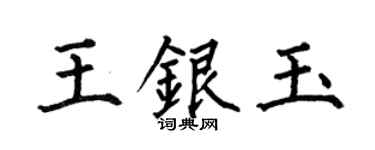 何伯昌王银玉楷书个性签名怎么写