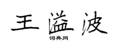 袁强王溢波楷书个性签名怎么写