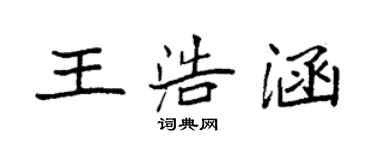 袁强王浩涵楷书个性签名怎么写