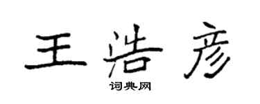 袁强王浩彦楷书个性签名怎么写