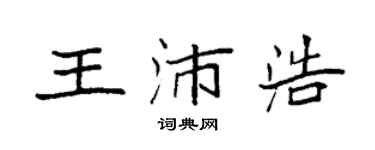 袁强王沛浩楷书个性签名怎么写