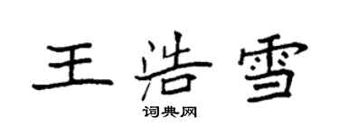 袁强王浩雪楷书个性签名怎么写