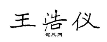 袁强王浩仪楷书个性签名怎么写