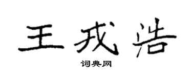 袁强王戎浩楷书个性签名怎么写