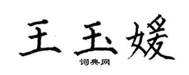 何伯昌王玉媛楷书个性签名怎么写