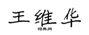 袁强王维华楷书个性签名怎么写