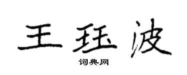 袁强王珏波楷书个性签名怎么写