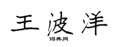 袁强王波洋楷书个性签名怎么写