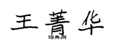 袁强王菁华楷书个性签名怎么写