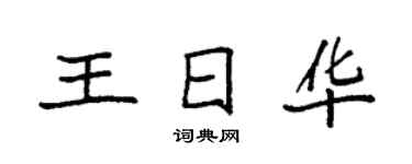 袁强王日华楷书个性签名怎么写
