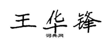 袁强王华锋楷书个性签名怎么写