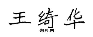 袁强王绮华楷书个性签名怎么写