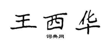 袁强王西华楷书个性签名怎么写