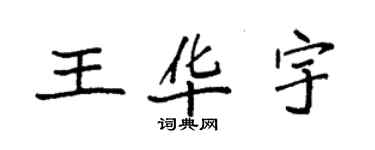 袁强王华宇楷书个性签名怎么写