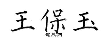 何伯昌王保玉楷书个性签名怎么写