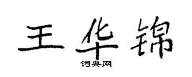 袁强王华锦楷书个性签名怎么写