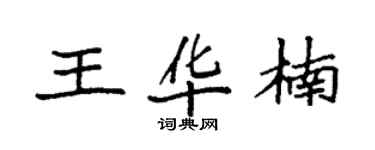 袁强王华楠楷书个性签名怎么写