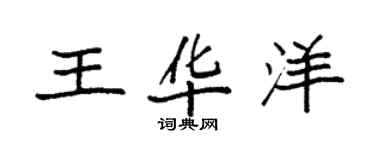 袁强王华洋楷书个性签名怎么写