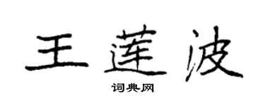 袁强王莲波楷书个性签名怎么写