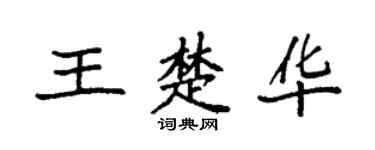 袁强王楚华楷书个性签名怎么写