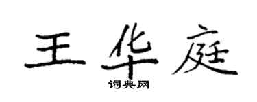 袁强王华庭楷书个性签名怎么写