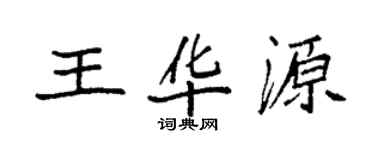 袁强王华源楷书个性签名怎么写