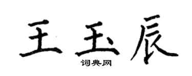 何伯昌王玉辰楷书个性签名怎么写