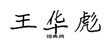 袁强王华彪楷书个性签名怎么写