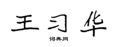 袁强王习华楷书个性签名怎么写