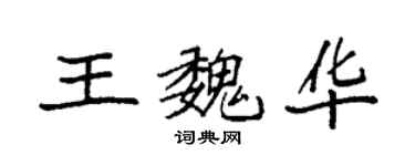 袁强王魏华楷书个性签名怎么写