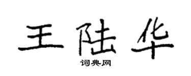 袁强王陆华楷书个性签名怎么写