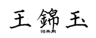 何伯昌王锦玉楷书个性签名怎么写