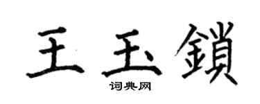 何伯昌王玉锁楷书个性签名怎么写