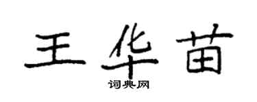 袁强王华苗楷书个性签名怎么写
