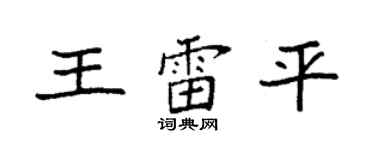 袁强王雷平楷书个性签名怎么写