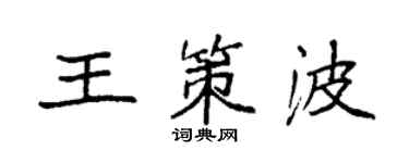 袁强王策波楷书个性签名怎么写