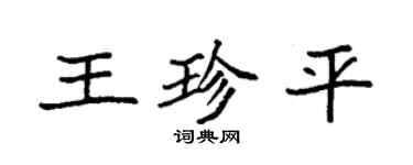 袁强王珍平楷书个性签名怎么写