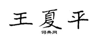 袁强王夏平楷书个性签名怎么写