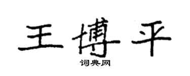 袁强王博平楷书个性签名怎么写