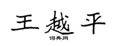 袁强王越平楷书个性签名怎么写