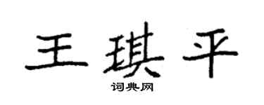 袁强王琪平楷书个性签名怎么写