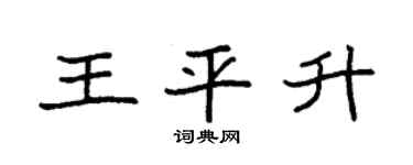 袁强王平升楷书个性签名怎么写