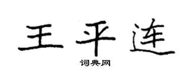 袁强王平连楷书个性签名怎么写